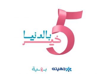 جهينه تطلق حملة “5 خير بالدنيا” وتخصص 5% من مبيعات منتجاتها البينك خلال شهر أكتوبر لدعم مؤسسة بهية بمشاركة خاصة تبرعت بها الفنانة نيللي كريم
