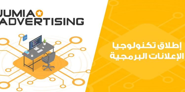 جوميا” تطلق خدمات الإعلانات الرقمية من خلال Jumia Advertising لتعزيز انتشار العلامات التجارية في إفريقيا