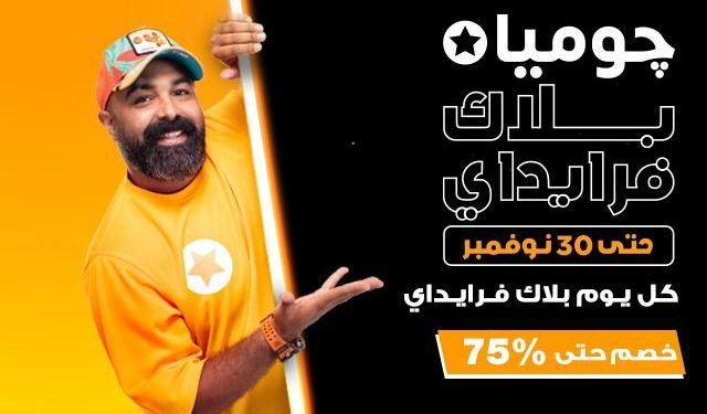 Jumia Egypt Kicks Off 10th Annual Black Friday Season with Unprecedented Discounts