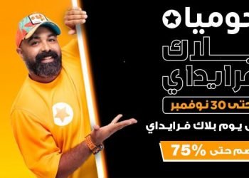 “جوميا” تطلق النسخة العاشرة من موسم “البلاك فرايدي” بتخفيضات غير مسبوقة