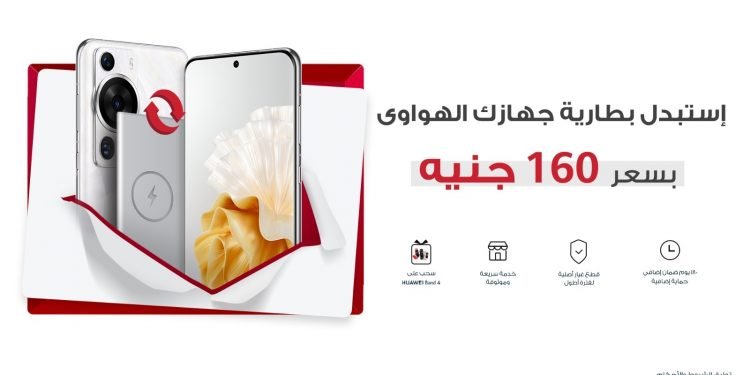 احصل على فرصة الفوز بسوار HUAWEI Band 4 مع حملة استبدال بطارية الهواتف المحمولة الجديدة من هواوي