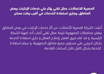 المصرية للاتصالات، عطل تقني يؤثر علي خدمات الإنترنت ببعض المناطق.