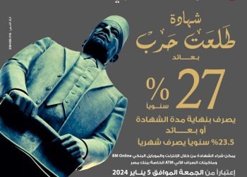 بنك مصر يصدر شهادة ادخارية جديدة بأعلى عائد يصل إلى ‎%27 سنويًا