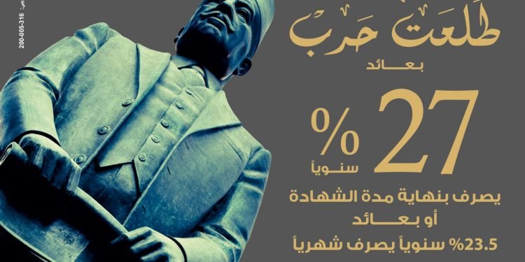 بنك مصر يصدر شهادة ادخارية جديدة بأعلى عائد يصل إلى %27 سنويًا