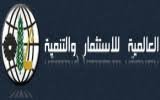 العالمية للاستثمار والتنمية تعلن عن تغطية 77.28% من الإكتتاب في زيادة رأس المال .