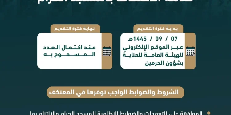“شؤون الحرمين” تُعلن موعد استقبال طلبات الاعتكاف في المسجد الحرام