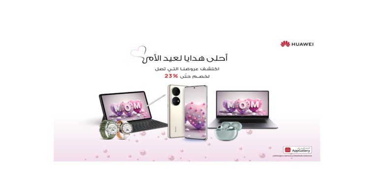 ارتق بتجربة عيد الأم مع هواوى: عروض خاصة على منتجات التكنولوجيا الرائدة