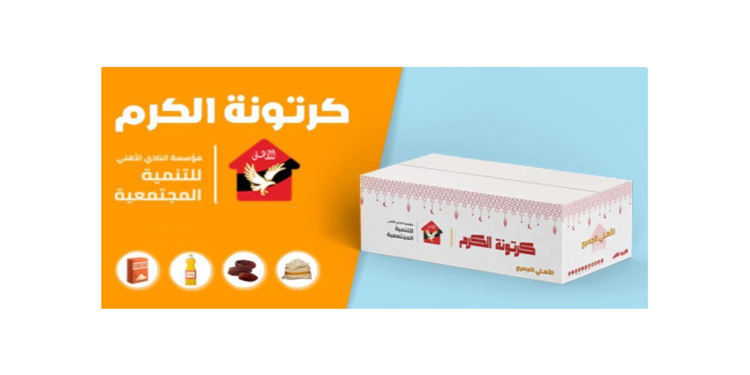 “جوميا” و”مؤسسة النادي الأهلي” يتعاونان في حملة للتنمية المجتمعية في شهر رمضان