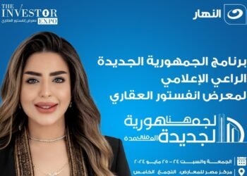 برنامج «هنا الجمهورية الجديدة» راعيًا إعلاميًا رسميًا لمعرض «انفستور العقاري»