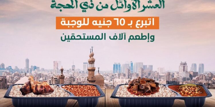 بنك الطعام المصري يطلق حملة إطعام العشرة الأوائل من ذي الحجة لتوزيع 100 ألف وجبة للمستحقين