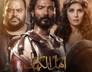 بعد أن تحول إلى عملًا سينمائيًا ضخم.. ” أهل الكهف ” فيلم الأضحي بجميع سينمات مصر