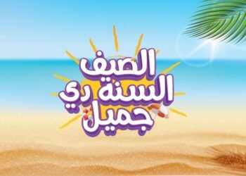 عبداللطيف جميل للتمويل تُطلق حملة “الصيف السنة دي جميل” بتمويل يصل إلى 8 ملايين جنيه