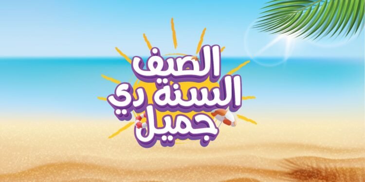 عبداللطيف جميل للتمويل تُطلق حملة “الصيف السنة دي جميل” بتمويل يصل إلى 8 ملايين جنيه
