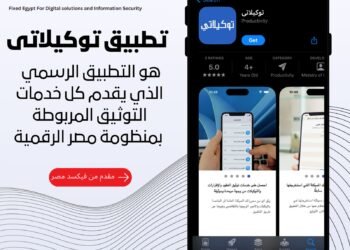 فيكسد مصر تطلق  تطبيق «توكيلاتي» التابع لمنصة مصر الرقمية لتقديم كافة خدمات التوثيق