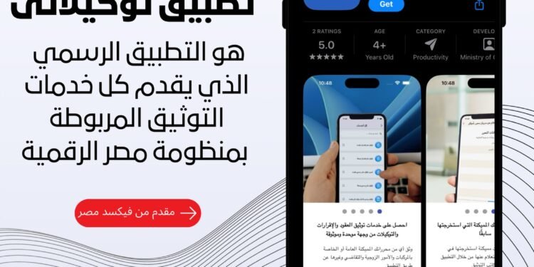 فيكسد مصر تطلق تطبيق «توكيلاتي» التابع لمنصة مصر الرقمية لتقديم كافة خدمات التوثيق