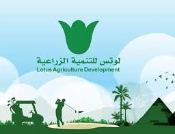 لجنة القيد توافق علي  قيد زيادة رأس المال لشركة لوتس للتنمية والاستثمار الزراعي.