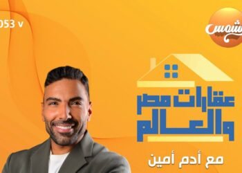 انطلاق أولى حلقات برنامج  “عقارات مصر والعالم”  تقديم آدم أمين على قناة الشمس السبت المقبل