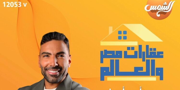 انطلاق أولى حلقات برنامج  “عقارات مصر والعالم”  تقديم آدم أمين على قناة الشمس السبت المقبل