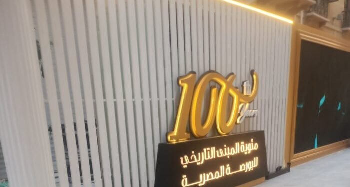 رئيس البورصة المصرية يفتتح قاعة التداول بالمبنى التاريخي بالتزامن مع الاحتفال بمئوية المبنى.