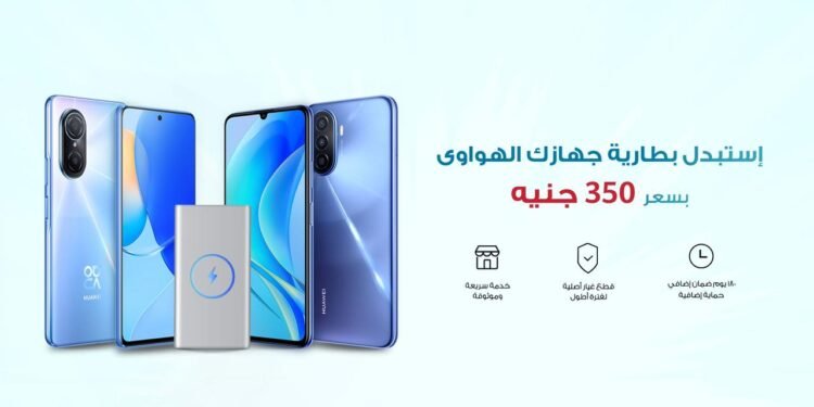 هواوي تطلق حملة “استبدال البطاريات» بأسعار تبدأ من 350 جنيه حتى نهاية الشهر  