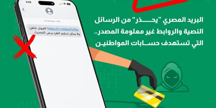البريد المصري “يحذر” من الرسائل النصية والروابط غير معلومة المصدر.. التي تستهدف اختراق حسابات المواطنين