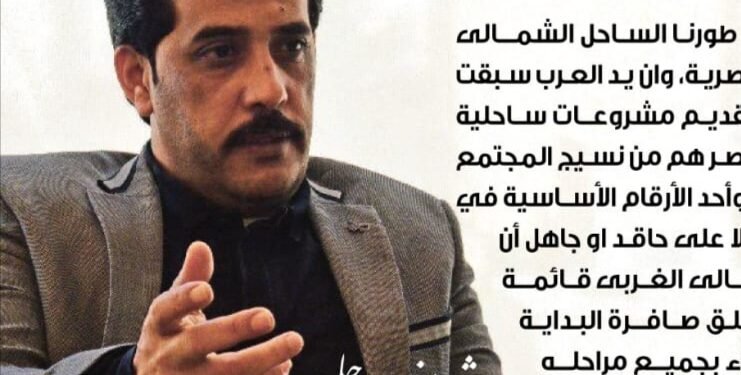 شريف حليو: بدو مصر صمام أمان لمنطقة الساحل الشمالي وطالما نادوا بتنمية وتطوير الساحل الشمالي الغربي 