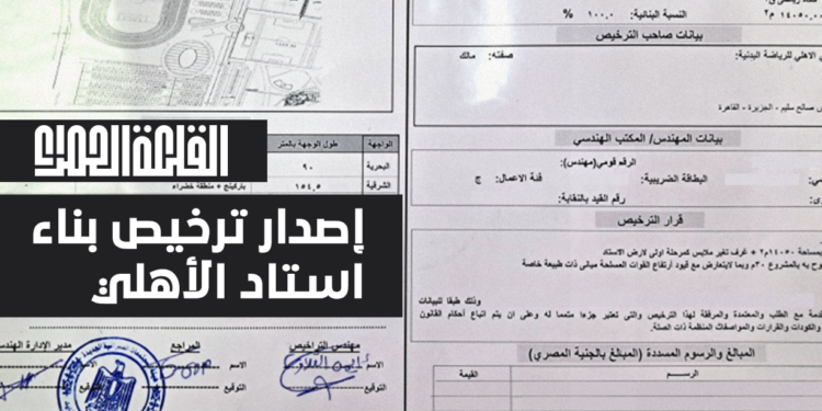 شركة القلعة الحمراء تحصل على تراخيص بناء استاد الأهلي بالشيخ زايد