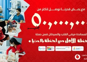 مؤسسة ڤودافون مصر تجمع أكثر من 50 مليون جنيه من خلال حملة “لحظة الأمل دي لحظة بالدنيا “لدعم كبرى المستشفيات لعلاج القلب والسرطان