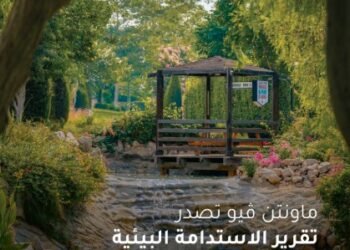 ماونتن ڤيو تؤكد التزامها بأفضل ممارسات الاستدامة والحوكمة البيئية والاجتماعية لدعم تحقيق رؤية مصر 2030 