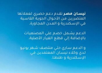 نيسان مصر تعلن عن إطلاق حملة خصومات حصرية للعملاء المتضررين من الأحوال الجوية القاسية في الإسكندرية والمدن المجاورة