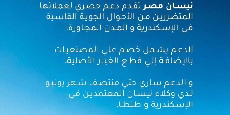 نيسان مصر تعلن عن إطلاق حملة خصومات حصرية للعملاء المتضررين من الأحوال الجوية القاسية في الإسكندرية والمدن المجاورة