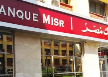 في أعقاب اجتماع المركزي: بنك مصر يستعدّ لدراسة خفض أسعار الفائدة