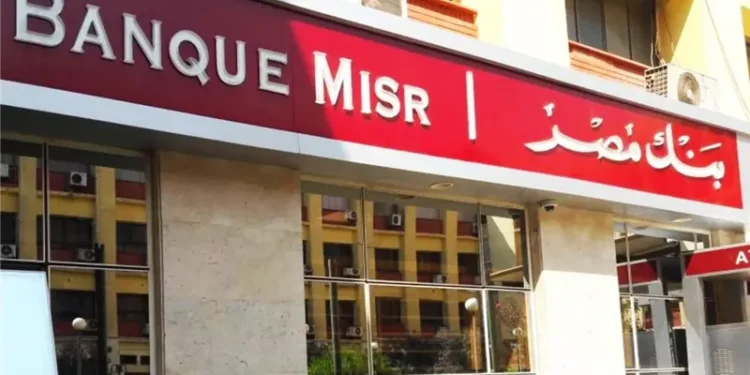 في أعقاب اجتماع المركزي: بنك مصر يستعدّ لدراسة خفض أسعار الفائدة