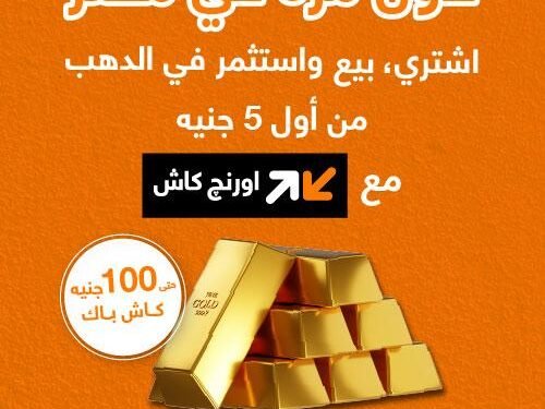 من My Orange إلى محفظة اورنچ كاش.. رحلة شراء وبيع الذهب بضغطة زر