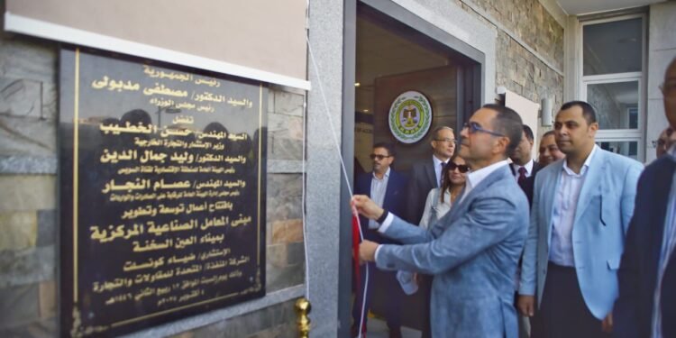 وزير الاستثمار والتجارة الخارجية يفتتح المرحلة الثانية من المعامل الصناعية المركزية بميناء العين السخنة