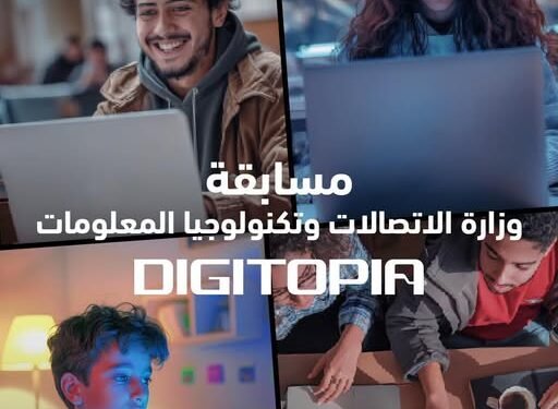 انطلاق المرحلة النهائية من مسابقة “DIGITOPIA” بمشاركة 72 فريقًا يتنافسون على جوائز تتجاوز 10 ملايين جنيه