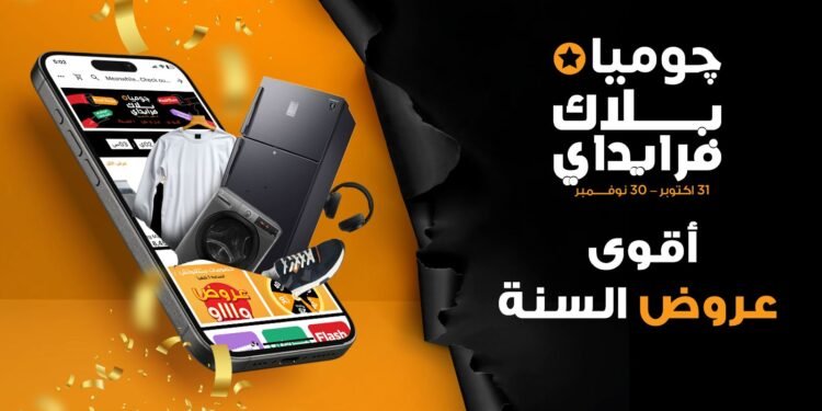 جوميا مصر تطلق حملة “البلاك فرايدي 2025” احتفالًا بتوسع التجارة الإلكترونية في مصر تحت شعار “أقوى عروض السنة”