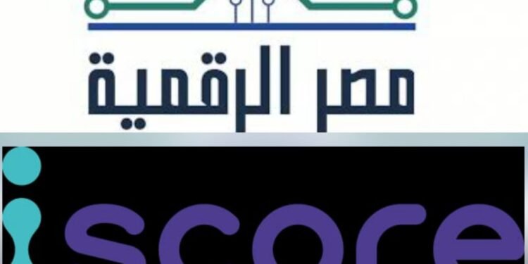 وزارة الاتصالات : إطلاق خدمة الاستعلام الائتمانى للأفراد عبر منصة مصر الرقمية بالتعاون مع شركة iscore
