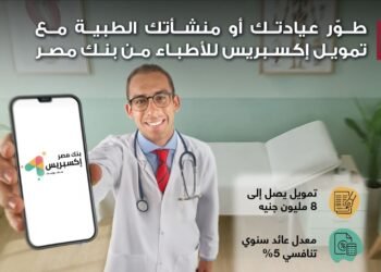 بنك مصر يطلق تمويل إكسبريس للأطباء حتى 8 مليون جنيه لدعم القطاع الطبي بسعر عائد تنافسي 5%