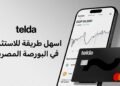 تيلدا” تطلق خدمة الاستثمار في الأسهم وصناديق الاستثمارعبر تطبيقها
