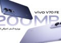V70 FE تستعد لإطلاقvivo  في مصر 