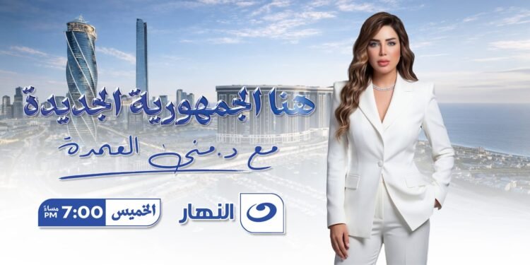 منى العمدة: «هنا الجمهورية الجديدة» في قلب المملكة… حيث المستقبل يُكتب بلغة الاستثمار