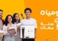 “جوميا مصر” تحتفل بمرور 14 عامًا في السوق المصري بعروض غير مسبوقة وتخفيضات تصل إلى 80% عبر جميع الفئات
