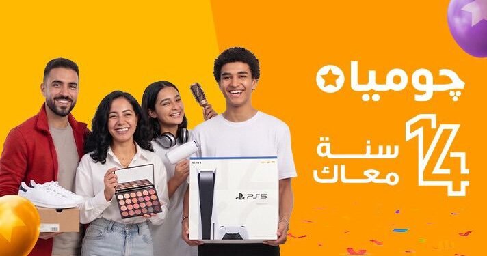 “جوميا مصر” تحتفل بمرور 14 عامًا في السوق المصري بعروض غير مسبوقة وتخفيضات تصل إلى 80% عبر جميع الفئات