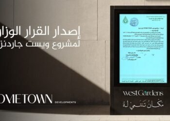 «هوم تاون للتطوير» تحصل على القرار الوزاري لمشروع «West Gardens» تمهيدًا لبدء التنفيذ قريبًا