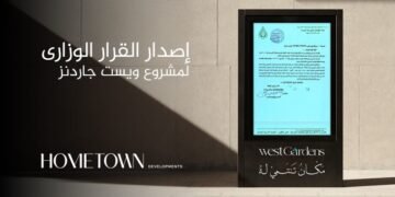 «هوم تاون للتطوير» تحصل على القرار الوزاري لمشروع «West Gardens» تمهيدًا لبدء التنفيذ قريبًا