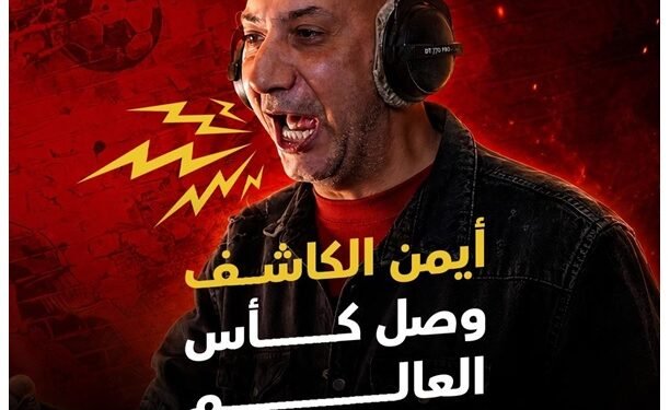 Honor of Kings تتعاون مع المعلق الرياضي الأشهر أيمن الكاشف من أرض الملعب إلى قلب المعركة صوت أيمن الكاشف يرافق معارك اللاعبين لحماس لا ينتهي