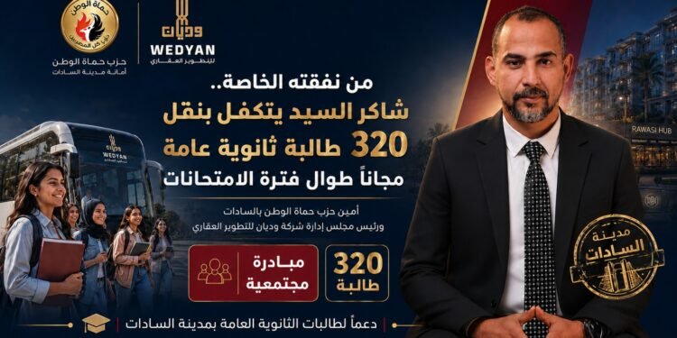 شاكر السيد يكتب نموذجًا للمسؤولية المجتمعية.. مواصلات مجانية لـ320 طالبة ثانوية عامة