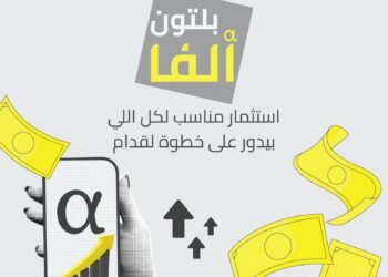 صندوق Alpha-B يتصدر صناديق الأسهم النشطة بعائد 37.1% خلال النصف الأول من 2026