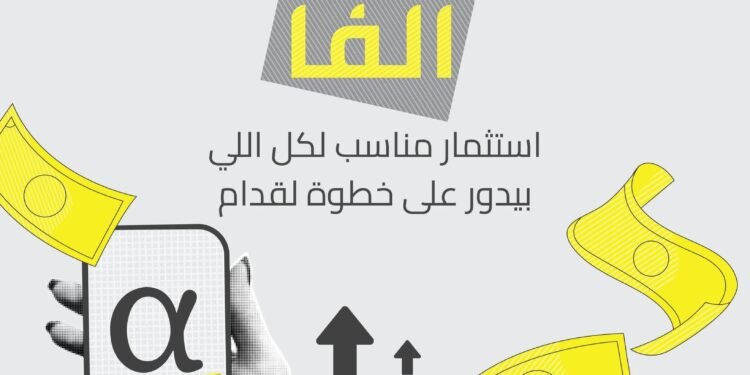 صندوق Alpha-B يتصدر صناديق الأسهم النشطة بعائد 37.1% خلال النصف الأول من 2026